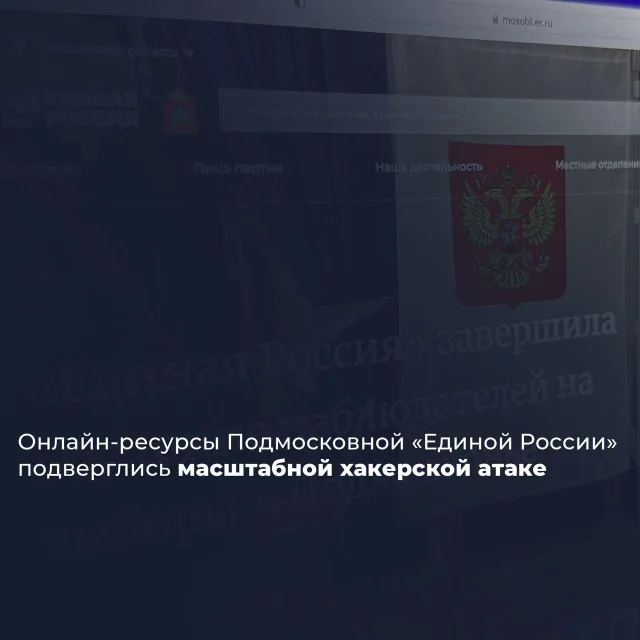 Онлайн-ресурсы подмосковной «Единой Роcсии» подверглись масштабной хакерской атаке