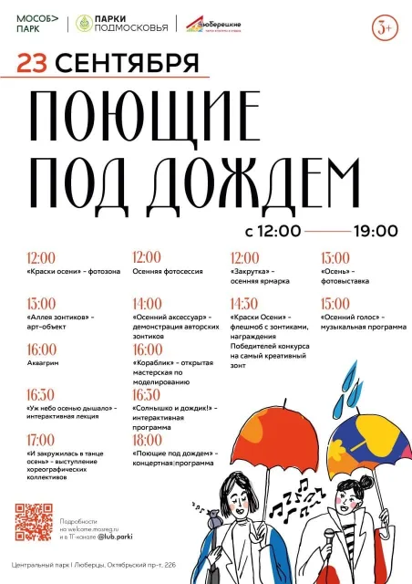 В парке Люберец фестиваль «Поющие под дождем» состоится 23 сентября