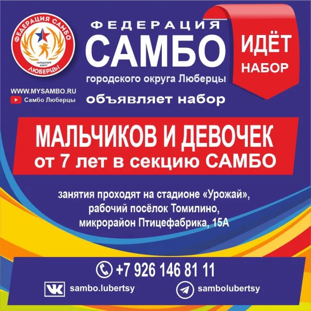 Юных спортсменов приглашают на занятия по самбо на стадионе «Урожай» в поселке Люберец