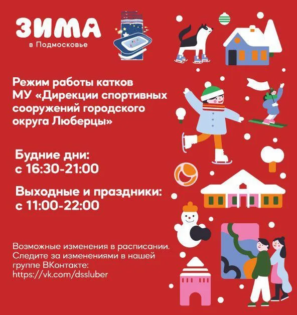 В Люберцах 9 декабря откроют ледовые катки на стадионах в поселках