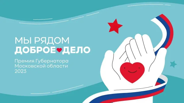 Владимир Волков пригласил жителей Люберец поучаствовать в премии губернатора «Мы рядом. Доброе дело»