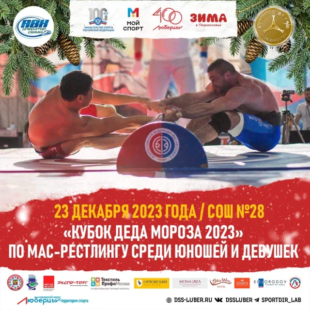 В Люберцах проведут соревнования по мас-рестлингу на Кубок Деда Мороза