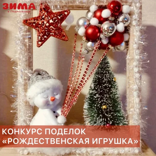 Жителей Люберец пригласили поучаствовать в конкурсе рождественских поделок