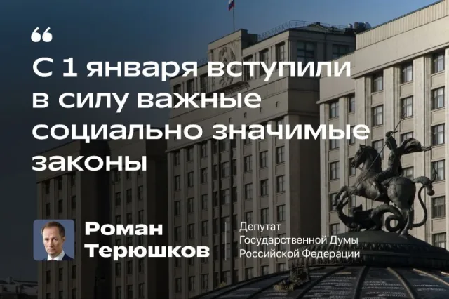 Роман Терюшков: «С 1 января вступили в силу важные социально значимые законы»