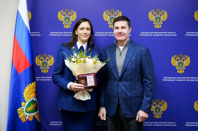 Владимир Волков поздравил работников прокуратуры Люберец с профессиональным праздником