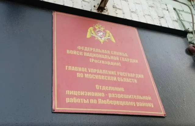 За год в Росгвардии Люберец выдали порядка 5,5 тысяч разрешений на хранение оружия