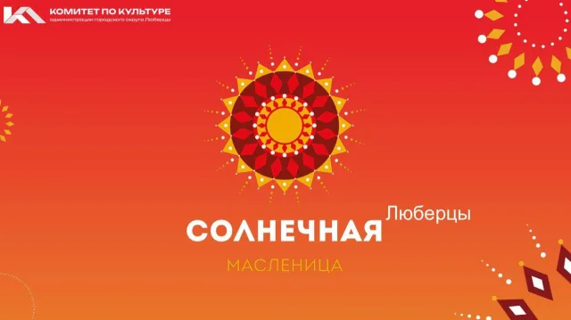 В Люберцах масленичные гулянья 17 марта пройдут на 7 площадках