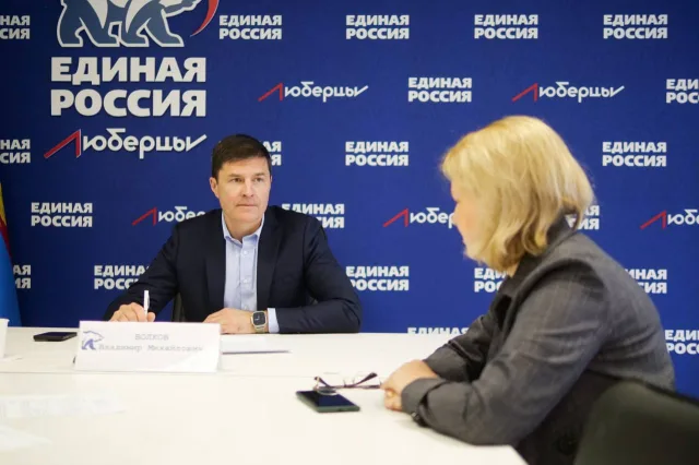 Владимир Волков провел личный прием жителей Люберец