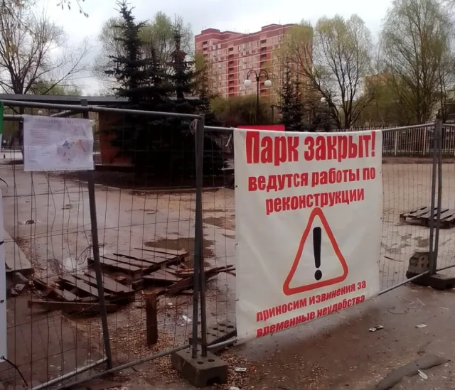 В Люберцах на время реконструкции частично будет перекрыт «Наташинский парк»