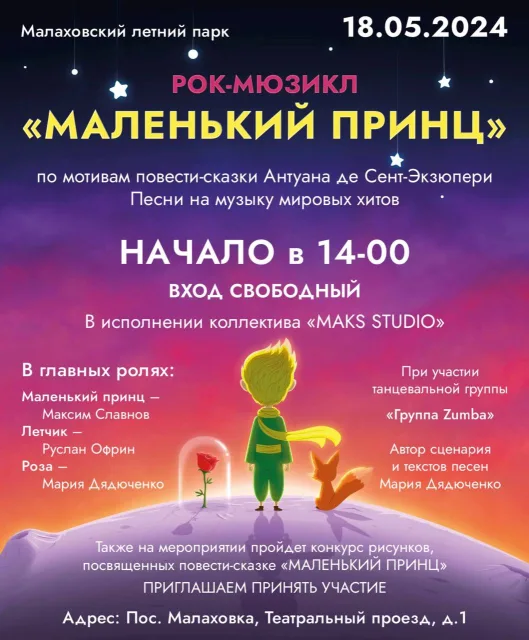 Рок-мюзикл «Маленький принц» покажут в парке Люберец