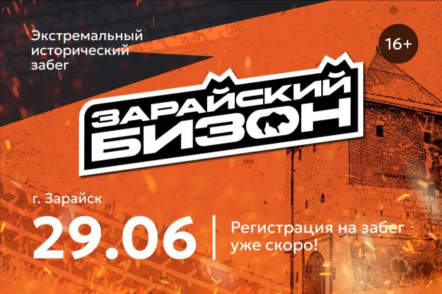 В Зарайске пройдёт Экстремальный исторический забег «Зарайский бизон»