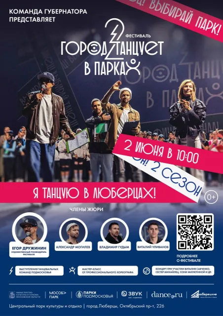 Владимир Волков пригласил 2 июня жителей Люберец на фестиваль «Город танцует в парках»