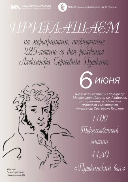 Жителей и гостей Люберец приглашают 6 июня на Пушкинский бал