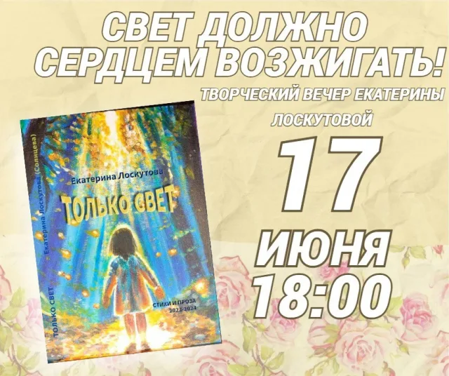 Творческий вечер Екатерины Лоскутовой пройдёт в ЦБС им. С. Есенина Люберец