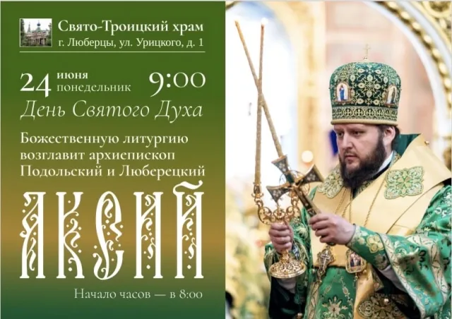 Архиепископ Подольский и Люберецкий Аксий возглавит Божественную литургию в Свято-Троицком храме Люберец