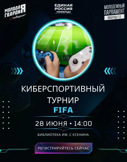 В библиотеке Люберец 28 июня проведут киберспортивный турнир по футболу