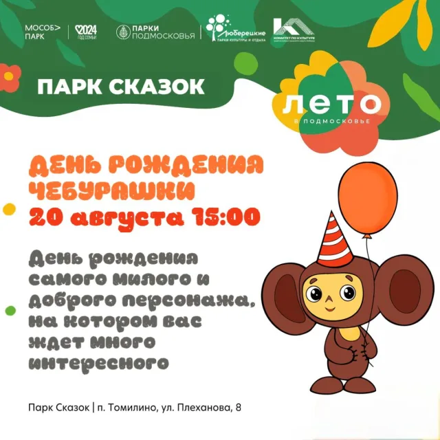Люберчане смогут поздравить Чебурашку с днем рождения  в парке 20 августа