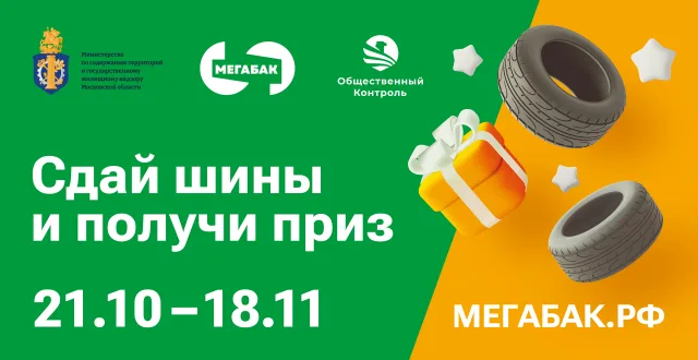 Жители Люберец могут выиграть сертификат, сдав старые шины на «Мегабак»