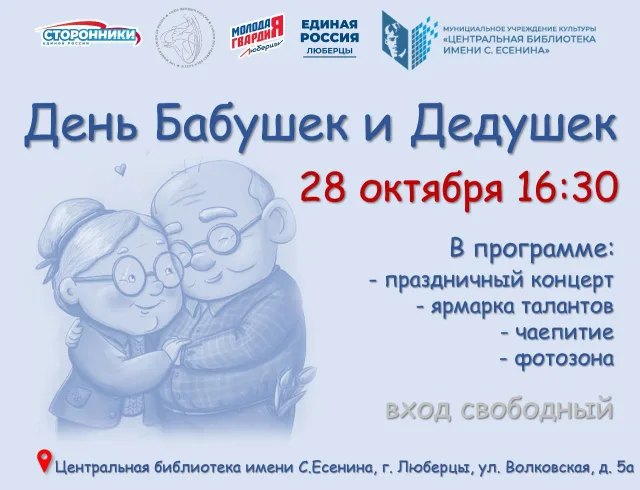День бабушек и дедушек пройдёт в Центральной библиотеке им С. Есенина Люберец