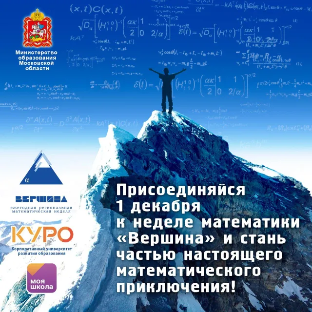 Люберецких школьников приглашают принять участие в региональной математической неделе «Вершина»