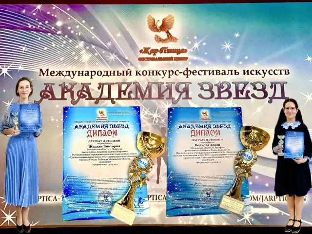 Ученицы ДМШ №2 Люберец стали лауреатами II степени международного конкурса