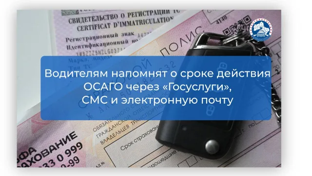 Автовладельцам Люберец заранее напомнят об окончании действия полиса ОСАГО