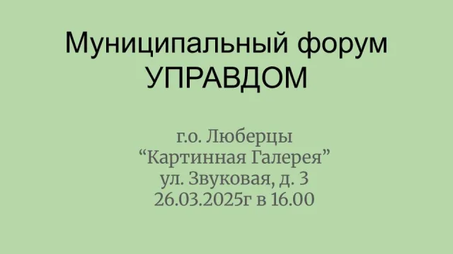 Жители Люберец могут поучаствовать в форуме «Управдом» 26 марта