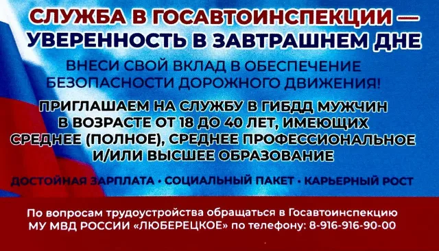 Люберецкая Госавтоинспекция приглашает молодых людей на службу