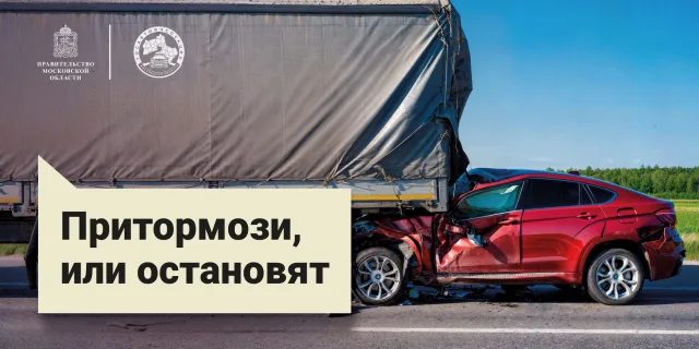 В Подмосковье Госавтоинспекцией дан старт социальному раунду по безопасности дорожного движения «Некуда спешить»