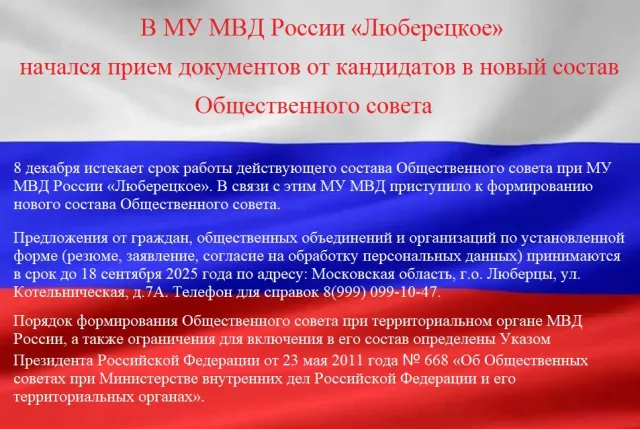 Начался прием документов в новый состав Общественного совета при МУ МВД России «Люберецкое»