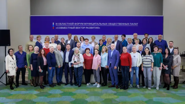 Прошел III областной форум муниципальных Общественных палат «Совместный вектор развития»