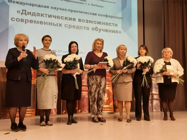 В Люберцах состоялась Международная научно-практическая конференция для педагогических работников