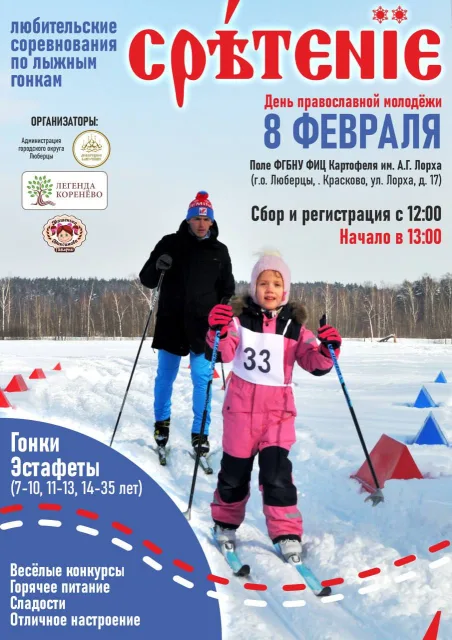 Лыжные эстафеты проведут в Люберцах в День православной молодежи 8 февраля