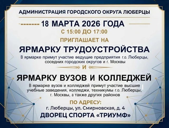 Ярмарка трудоустройства состоится в Люберцах 18 марта