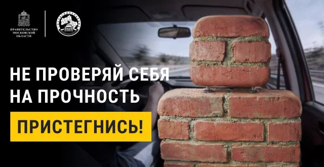 Жителям Люберец расскажут о важности использования ремня безопасности в автомобиле