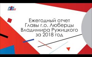 Embedded thumbnail for Ежегодный отчёт Главы городского округа Люберцы В.П. Ружицкого за 2018 год