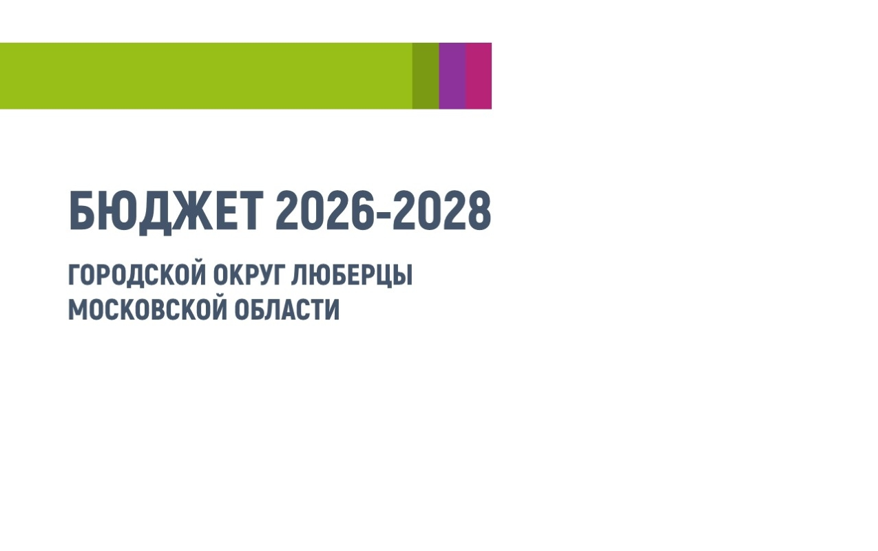 Публичные слушания по проекту Решения Совета депутатов городского округа Люберцы «О бюджете городского округа Люберцы на 2026 год, на 2027 и 2028 годов»