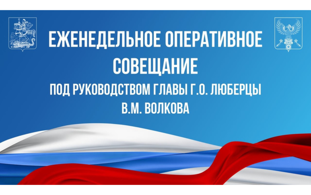 Еженедельное оперативное совещание 22.07.2025