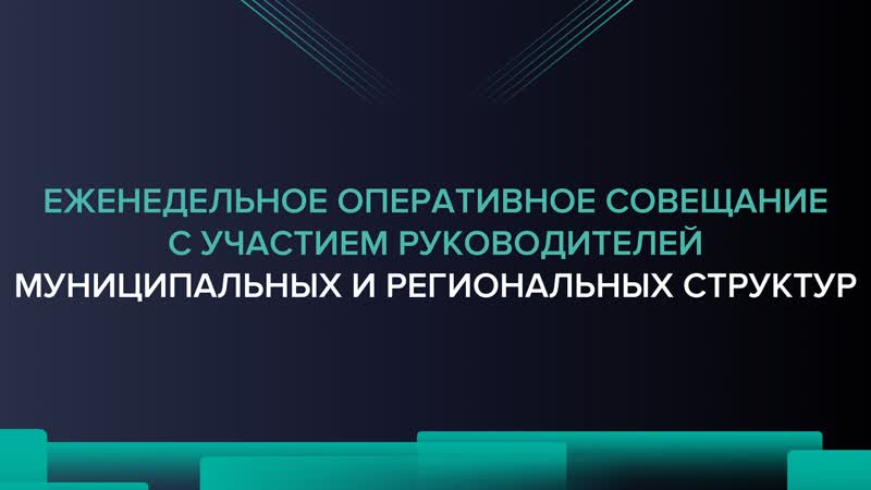 Еженедельное оперативное совещание 01.08.2023